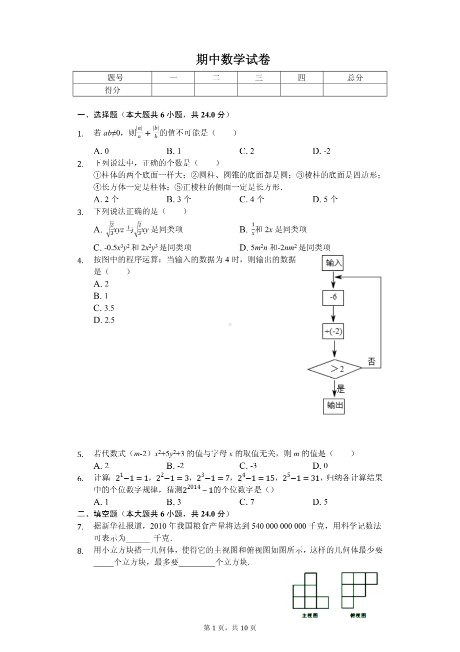 广东省茂名市七年级（上）期中数学试卷.pdf_第1页