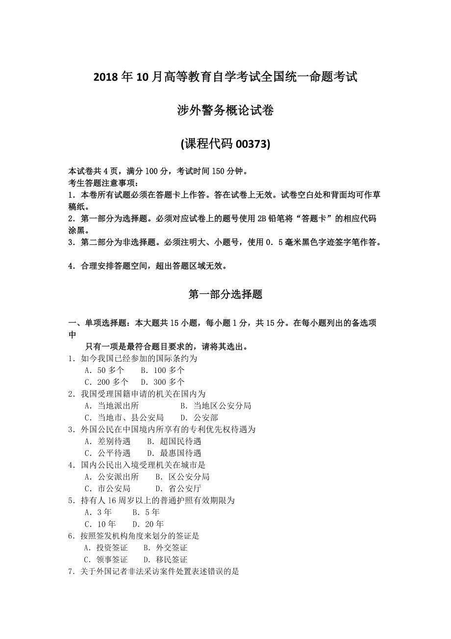 2018年10月自考00373涉外警务概论试题及答案含评分标准.doc_第1页