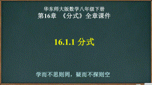 华东师大版数学八年级下册第16章《分式》全章课件(共203张PPT).ppt