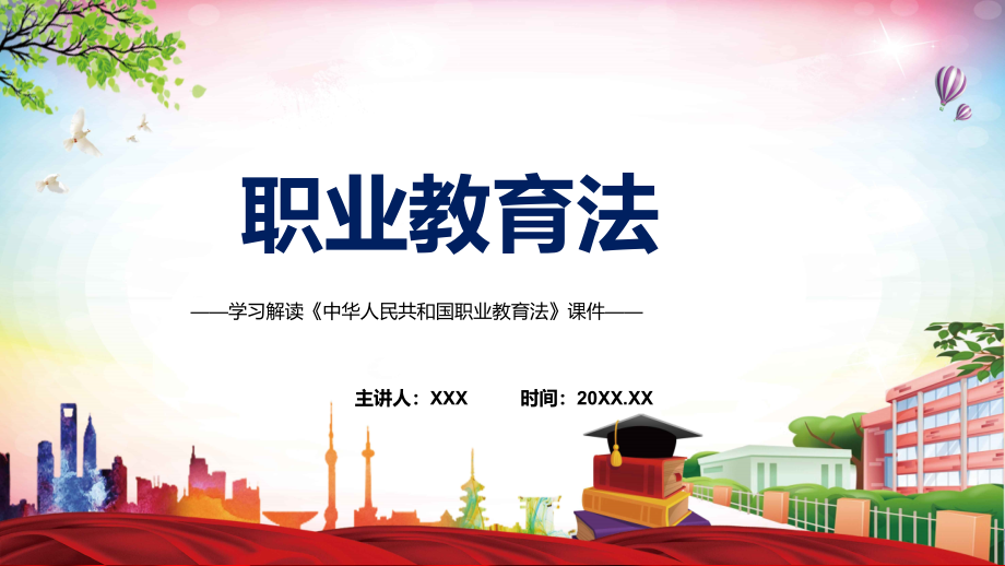 全文解读2022年颁布《职业教育法》PPT《新版职业教育法》2022年新修订中华人民共和国职业教育法(PPT课件+word教案).zip