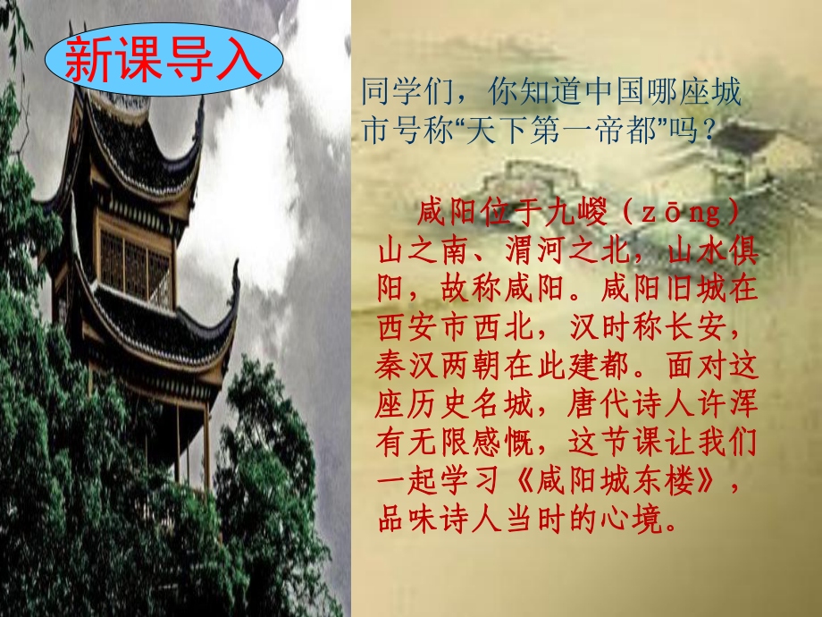 《咸阳城东楼》教学课件.ppt_第1页