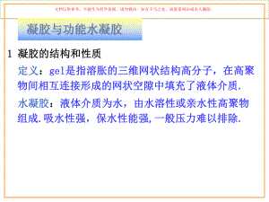 医用高分子水凝胶的设计和合成课件.ppt