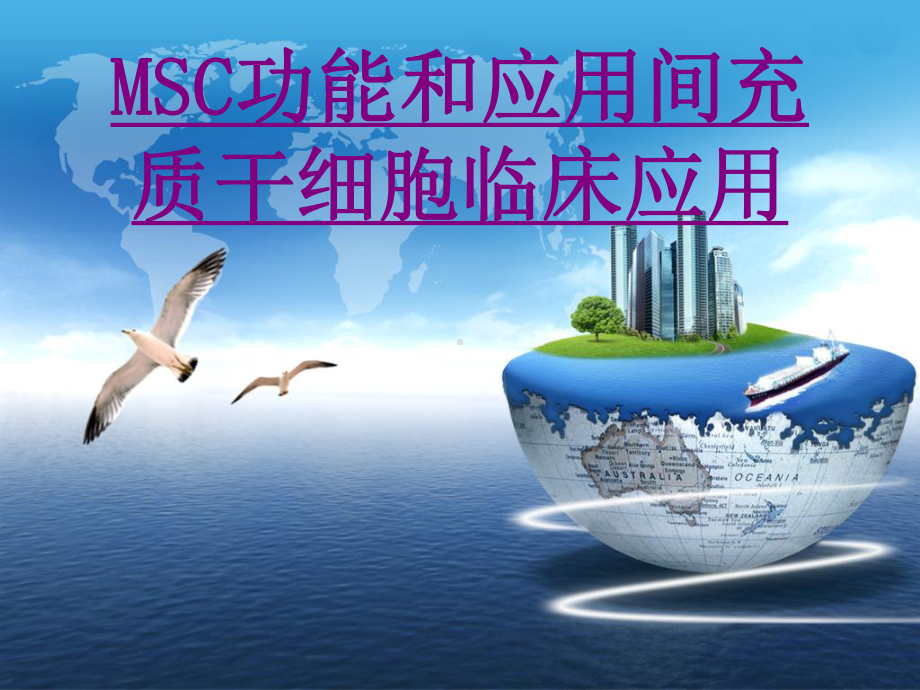 医学MSC功能和应用间充质干细胞临床应用ppt培训课件.ppt_第1页