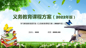 新版《义务教育课程方案（2022版）》PPT课件2022年义务教育课程实施方案完整解读《义务教育课程方案（2022版）》模板.pptx