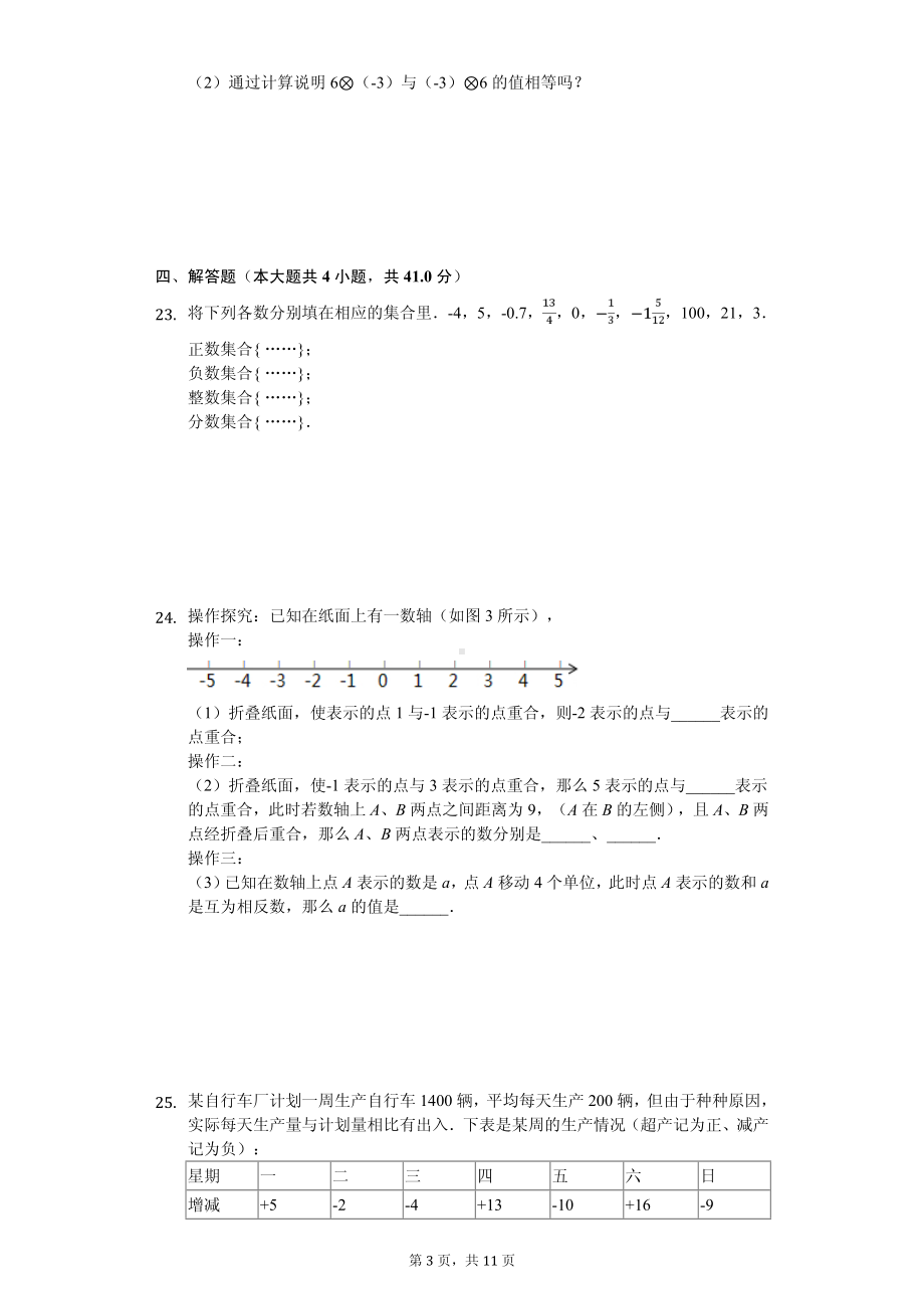 河北省邯郸市武安市七年级（上）期中数学试卷.pdf_第3页