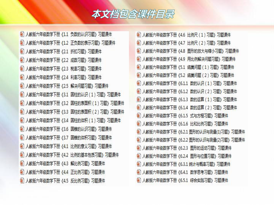 人教版六年级数学下册《全册作业课件》(37套附答案).ppt_第2页