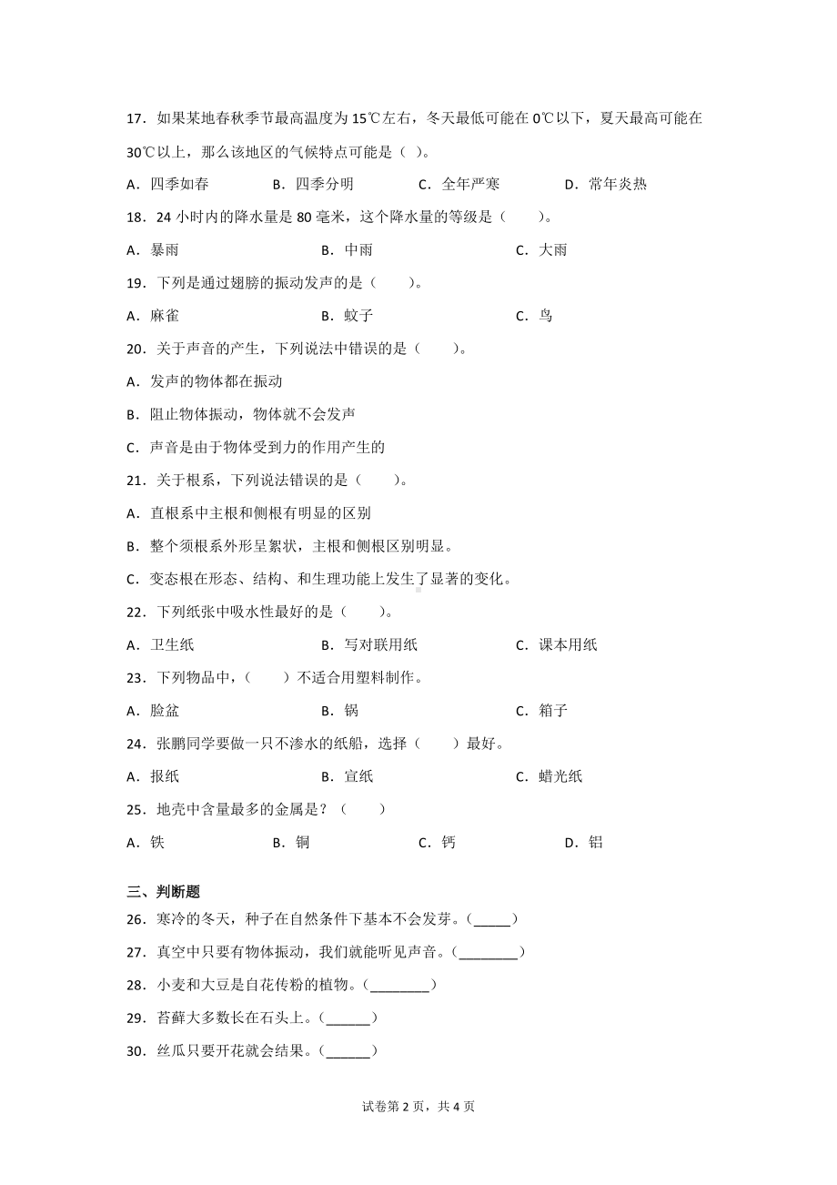 苏教版三年级（下）科学期末综合训练测试卷（2套）含答案.doc_第2页