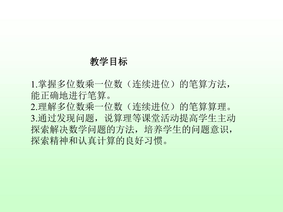 人教版小学三年级数学上册《笔算乘法(连续进位)》课件一.pptx_第3页