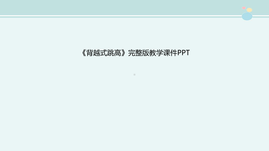 《背越式跳高》完整版教学课件PPT.pptx_第1页