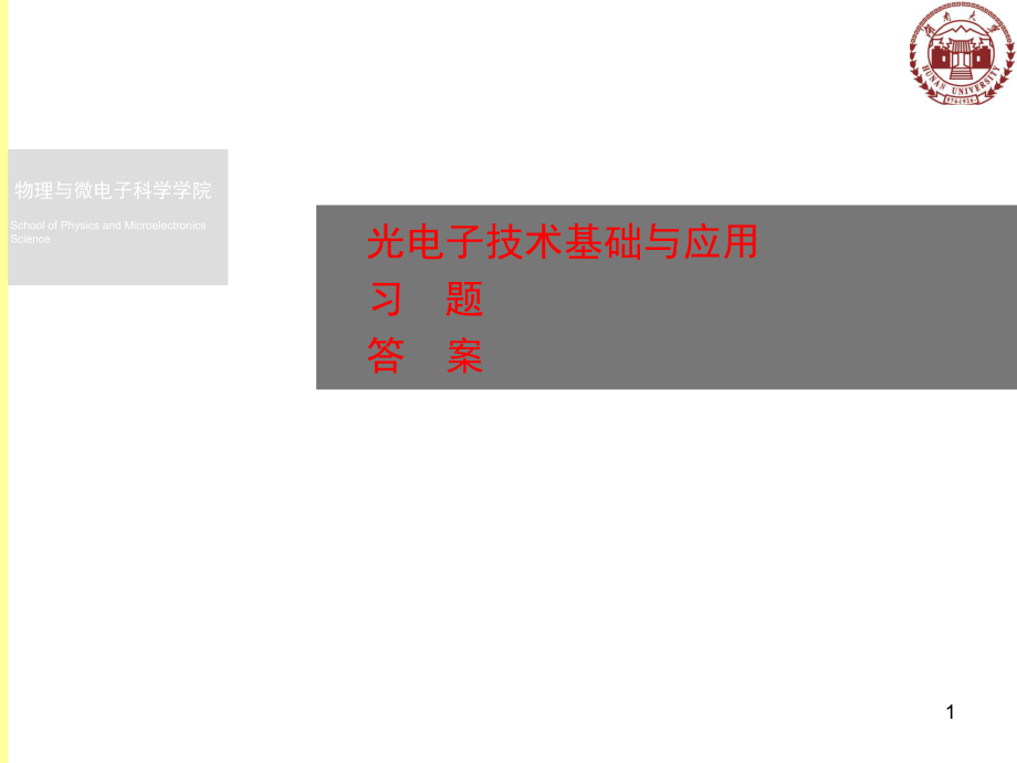 光电子技术基础与应用习题答案ppt课件.ppt_第1页