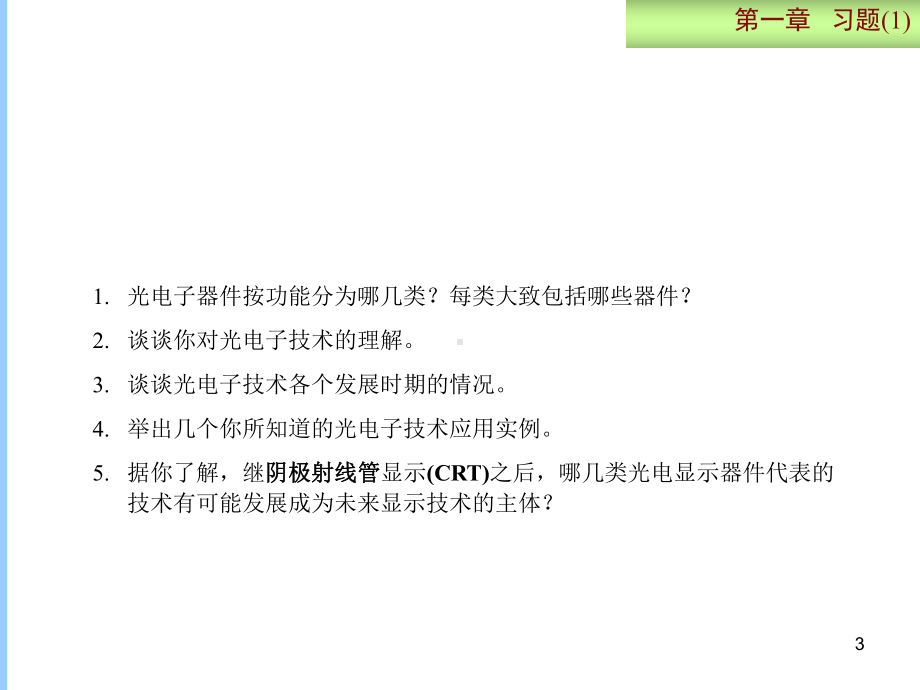 光电子技术基础与应用习题答案ppt课件.ppt_第3页