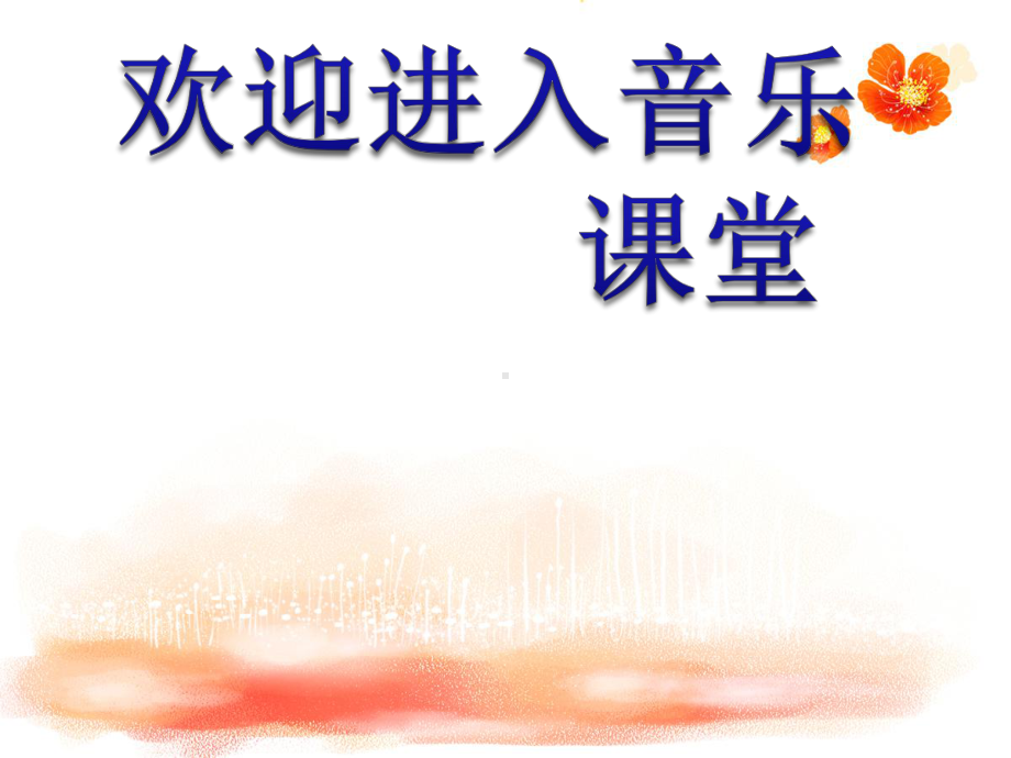 小学音乐《小鼓响咚咚》课件ppt.ppt_第1页