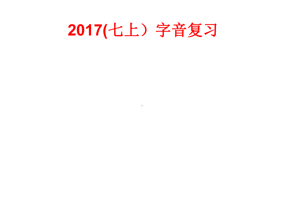 人教部编版七年级语文上册课件：字音复习.ppt_第1页