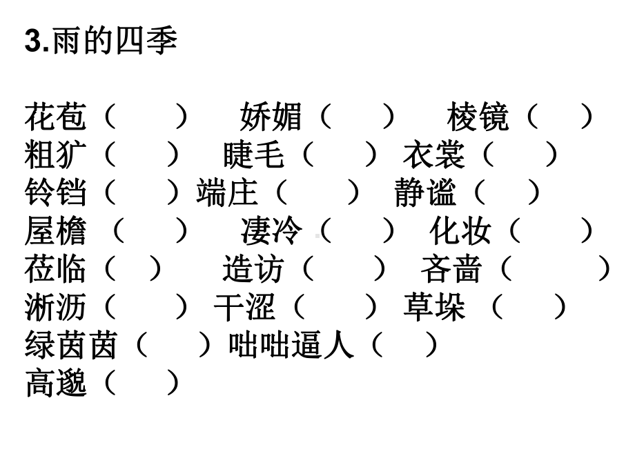 人教部编版七年级语文上册课件：字音复习.ppt_第3页