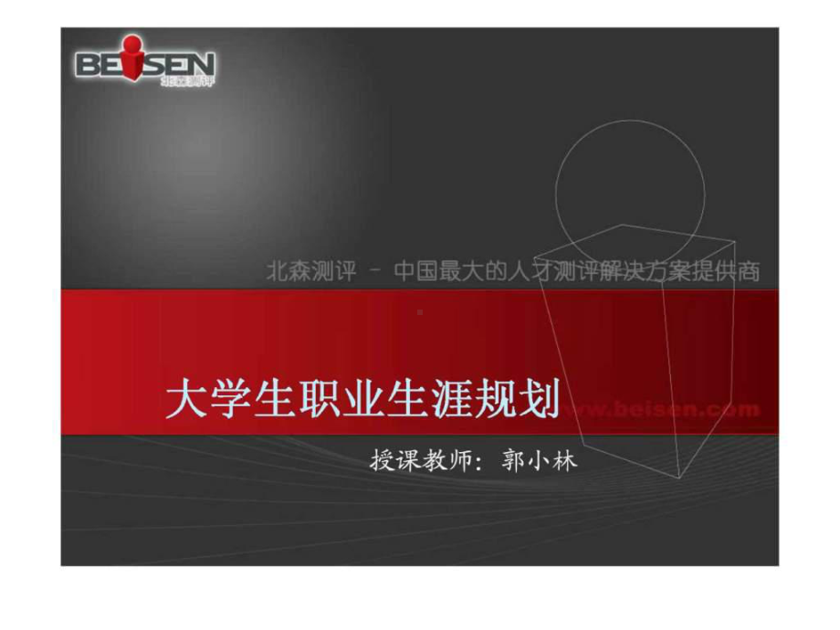 《北森职业生涯规划》PPT课件.ppt_第1页