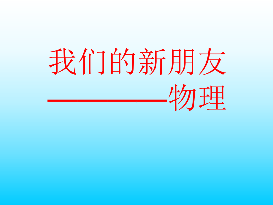 八年级物理第一课课件ppt.ppt.ppt_第1页