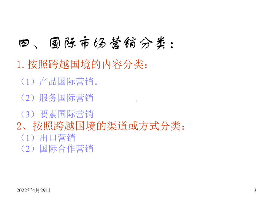 国际营销课件.ppt.ppt_第3页