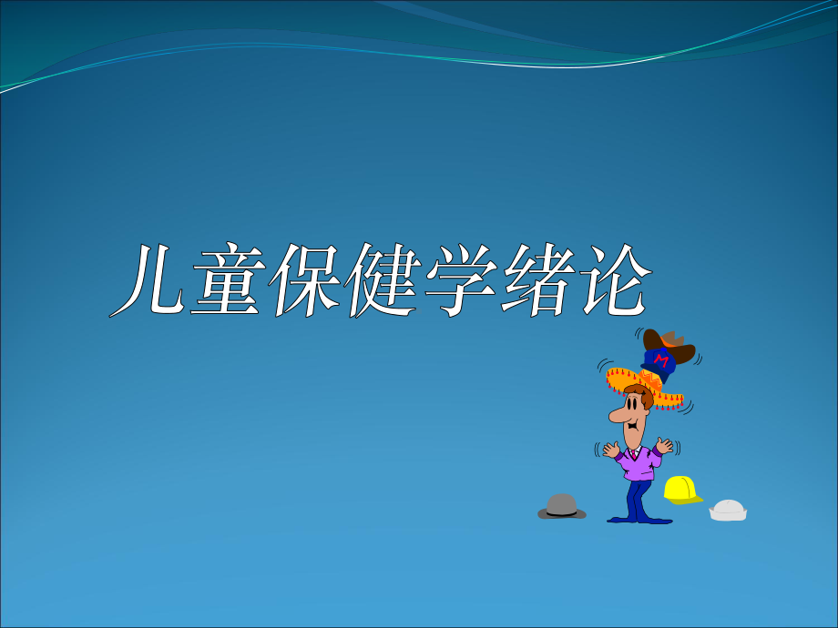 儿童保健学(课件).ppt_第1页