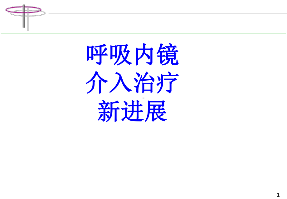 呼吸内镜介入治疗新进展PPT培训课件.ppt_第1页