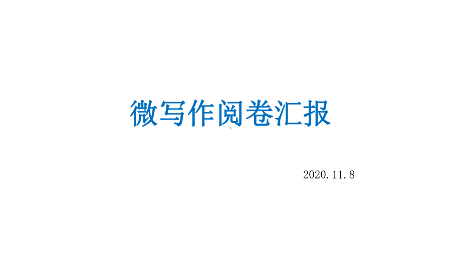 北京丰台2021届高三上学期期中语文-微写作讲评课件(37张PPT).pptx_第1页