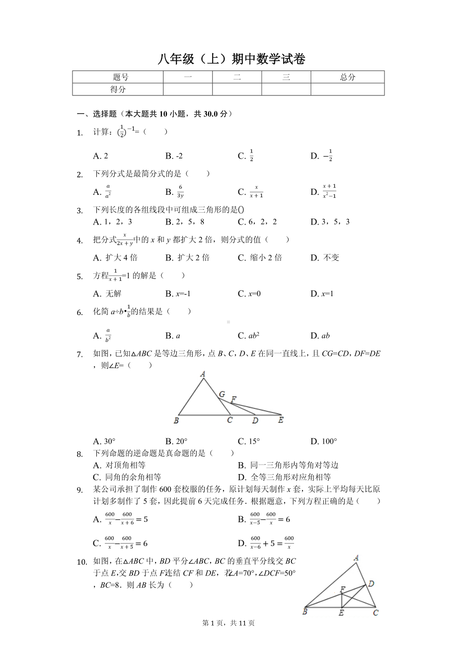 广西北海市合浦县八年级（上）期中数学试卷.pdf_第1页