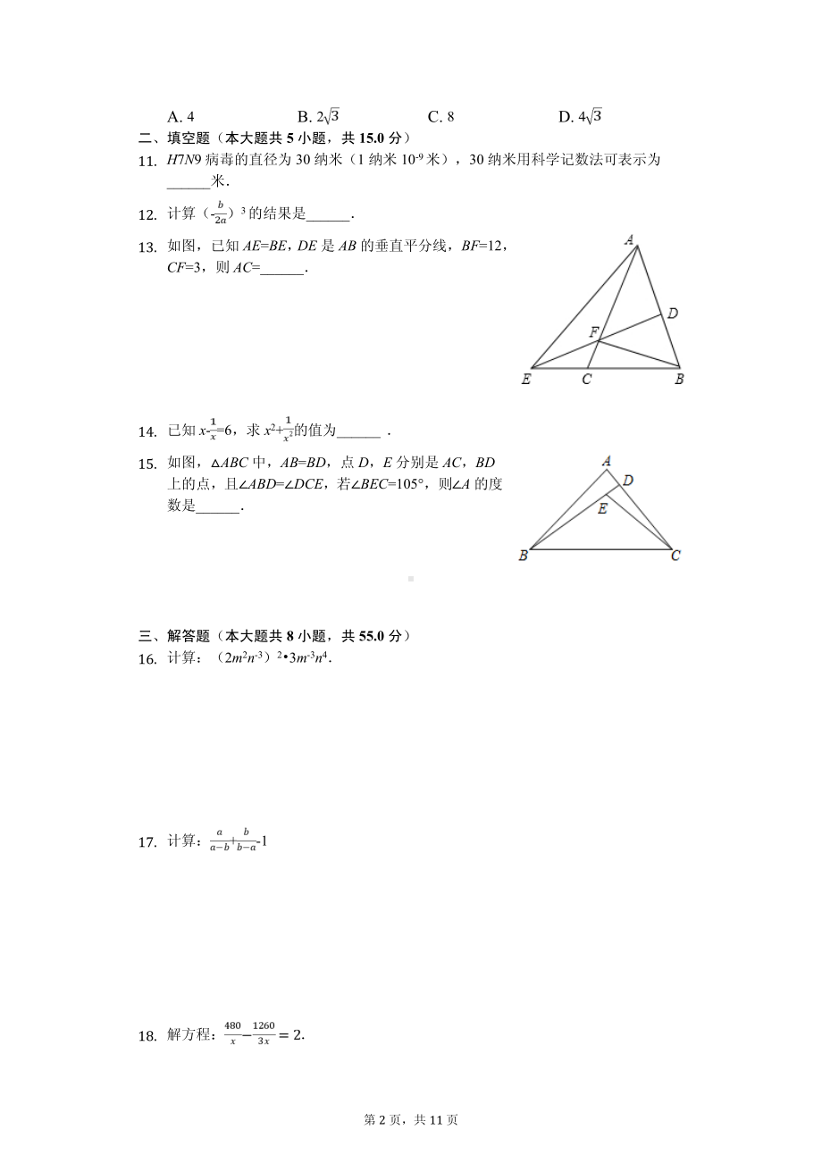 广西北海市合浦县八年级（上）期中数学试卷.pdf_第2页