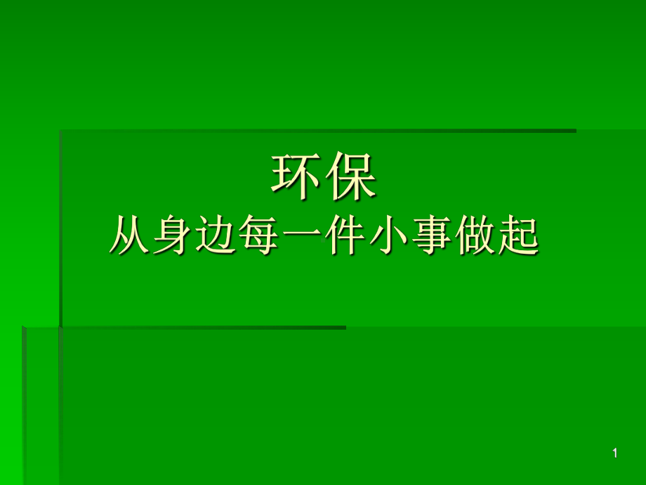 保护环境小事做起ppt课件.ppt_第1页