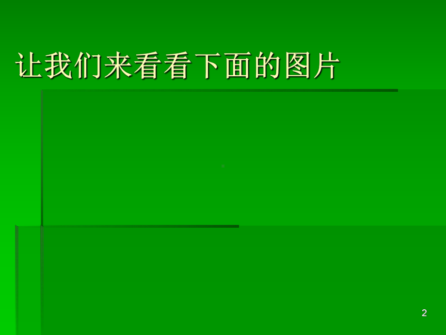 保护环境小事做起ppt课件.ppt_第2页