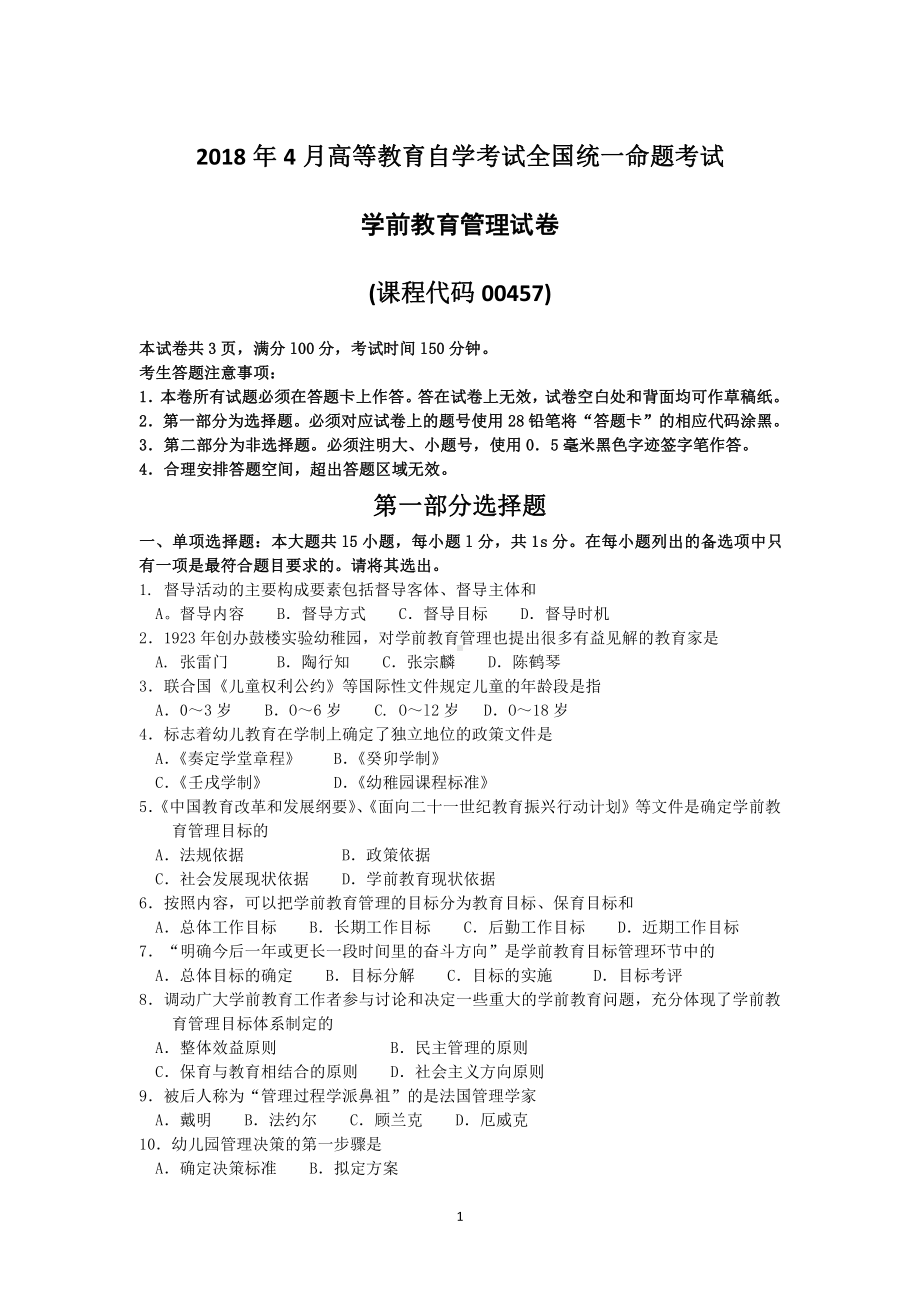 2018年4月自考学前教育管理00457试题及答案.pdf_第1页