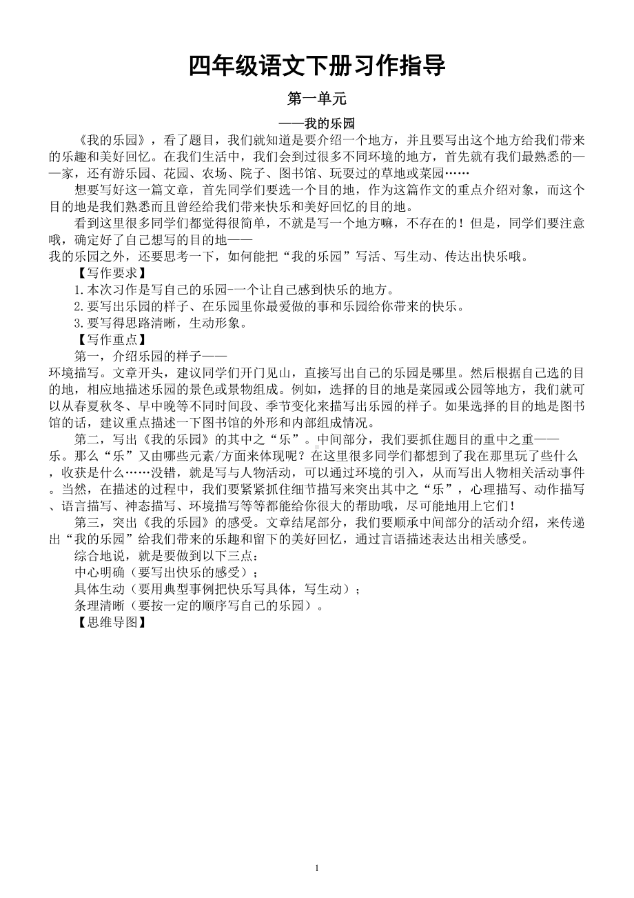 小学语文部编版四年级下册全册习作指导（一至八单元）.doc_第1页