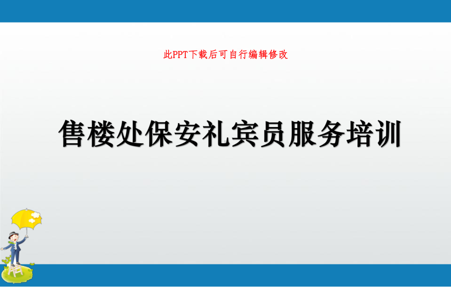 售楼处保安礼宾员服务培训PPT课件.pptx_第1页