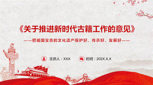 《关于推进新时代古籍工作的意见》动态PPT课件.pptx