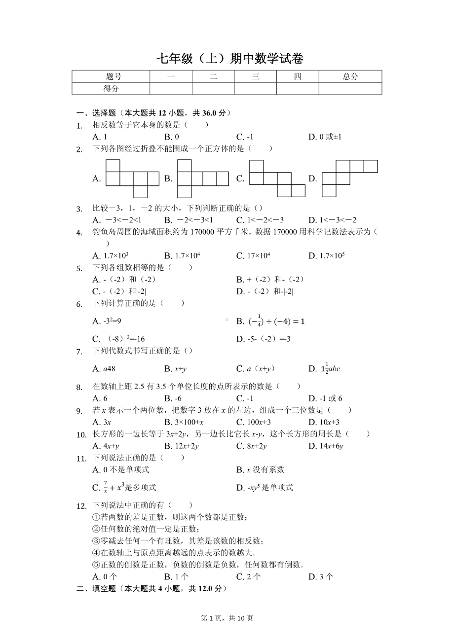 广东省深圳市龙华区七年级（上）期中数学试卷.pdf_第1页