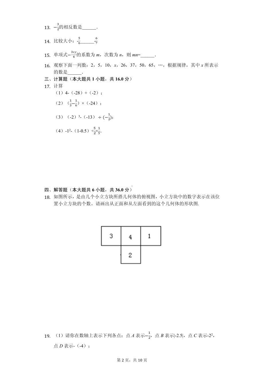 广东省深圳市龙华区七年级（上）期中数学试卷.pdf_第2页