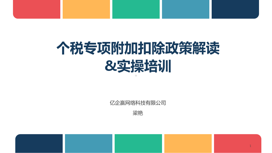 个税专项附加扣除政策及实操培训ppt课件.ppt_第1页