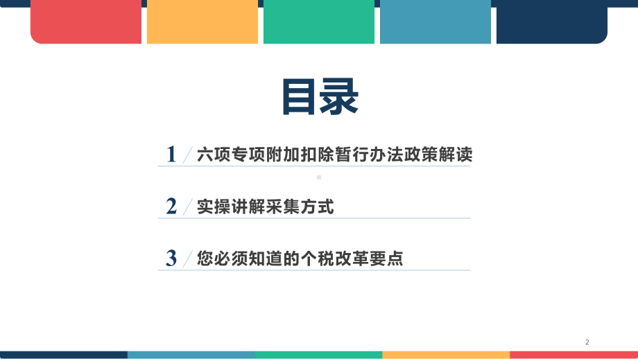 个税专项附加扣除政策及实操培训ppt课件.ppt_第2页