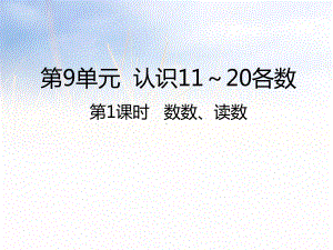 一年级上册数学课件-9--数数读数∣苏教版共32张PPT.pptx