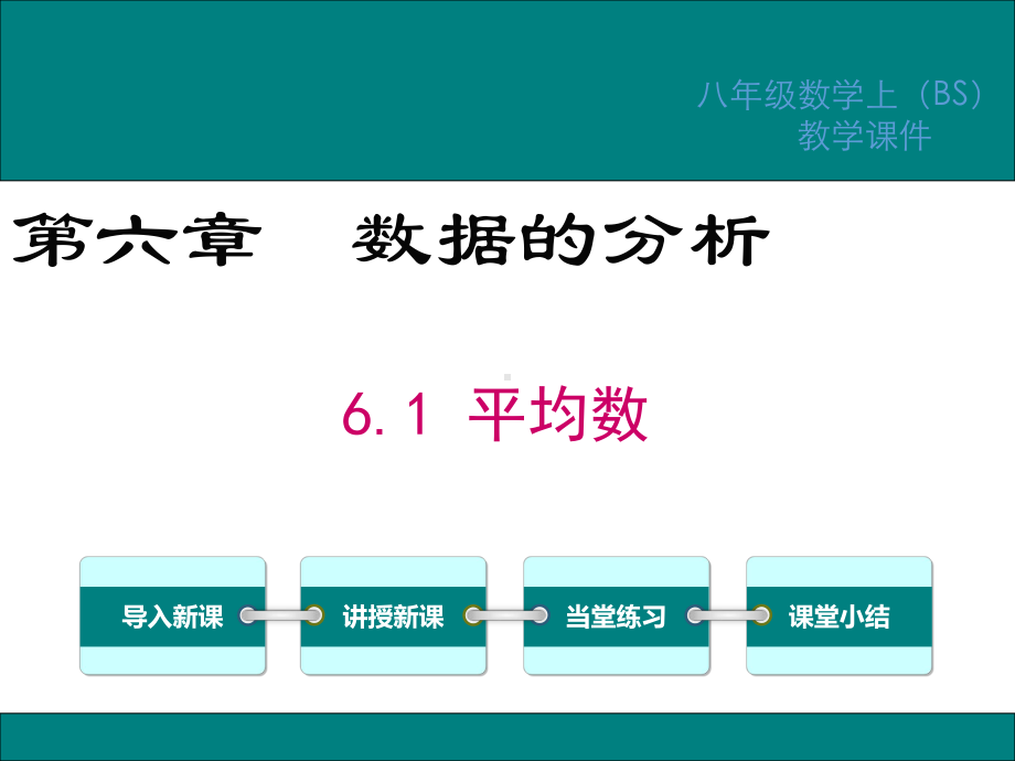 北师大版八年级数学上册第六章数据的分析PPT教学课件.ppt_第1页