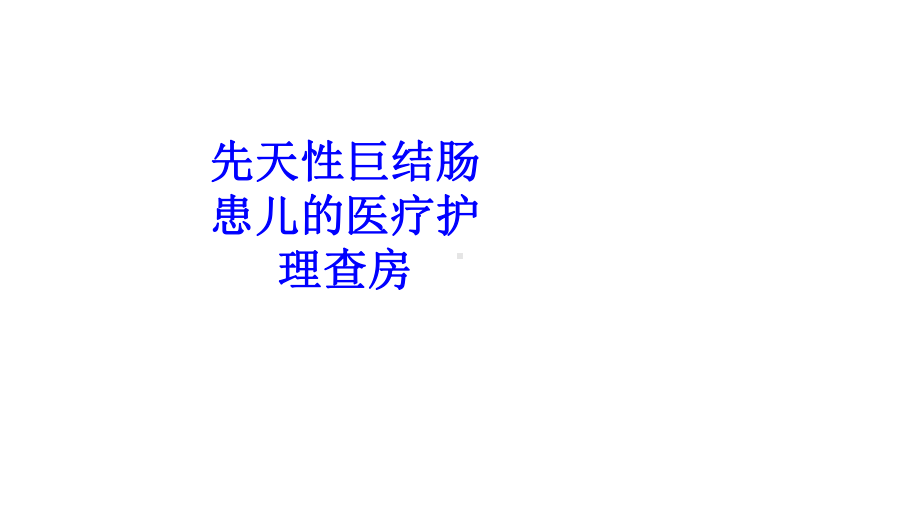 先天性巨结肠患儿的医疗护理查房PPT培训课件.ppt_第1页