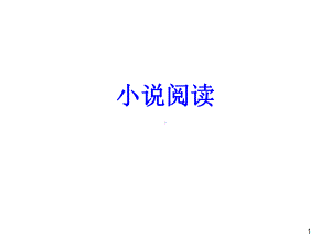 小说阅读答题技巧读ppt课件.ppt