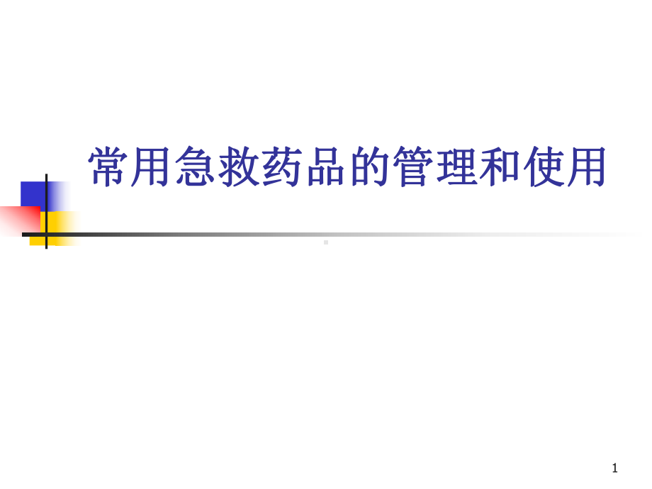 常用急救药品的管理和使用ppt课件.ppt_第1页