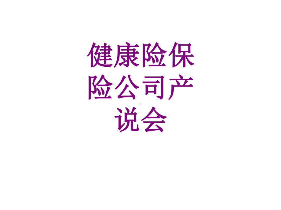 健康险保险公司产说会课件.ppt_第1页