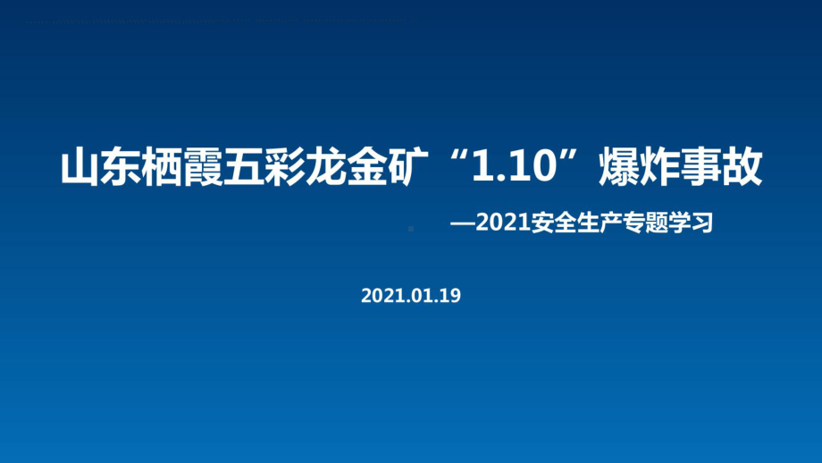 山东某金矿爆炸事故-案例解读暨安全生产学习ppt课件.pptx_第1页