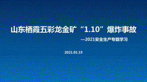 山东某金矿爆炸事故-案例解读暨安全生产学习ppt课件.pptx