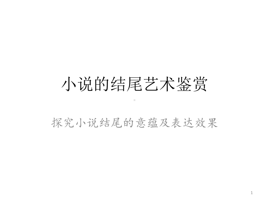 小说结尾的作用公开课ppt课件.ppt_第1页