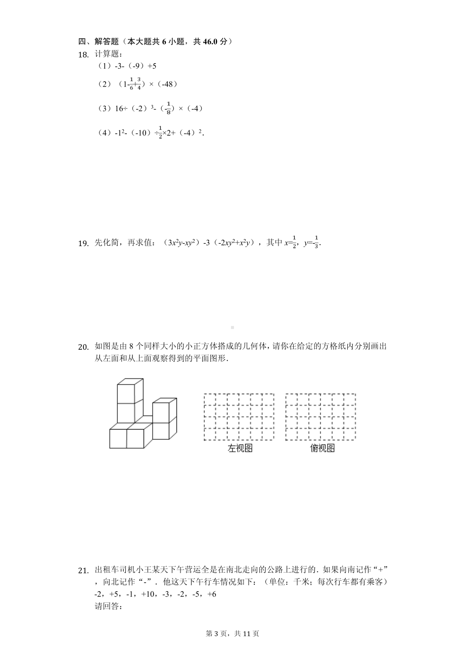 广东省深圳市龙岗区七年级（上）期中数学试卷.pdf_第3页