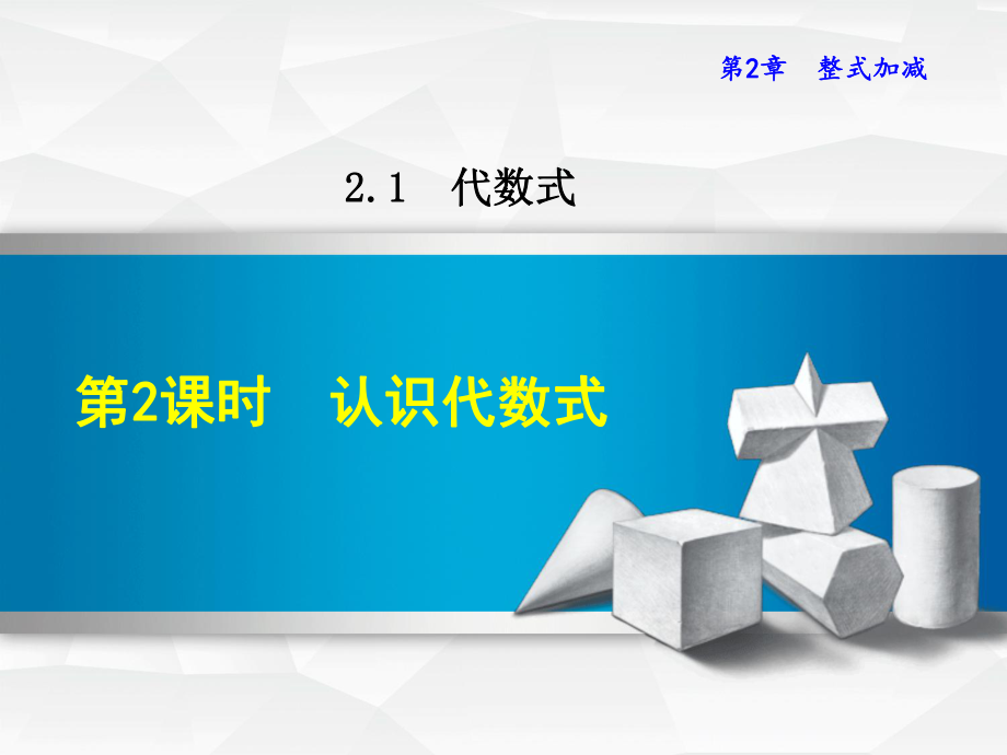 七年级数学上册2.1.2认识代数式课件(新版)沪科版.ppt_第1页