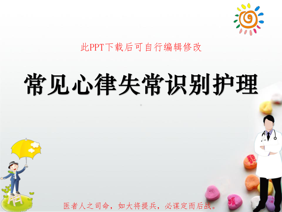 常见心律失常识别护理PPT课件.ppt_第1页