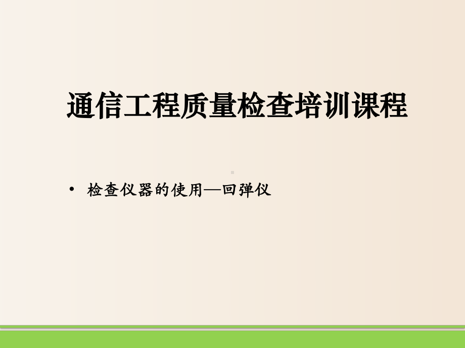 （培训课件）-通信工程质量检查培训课程-回弹仪的使用(2020).ppt_第1页