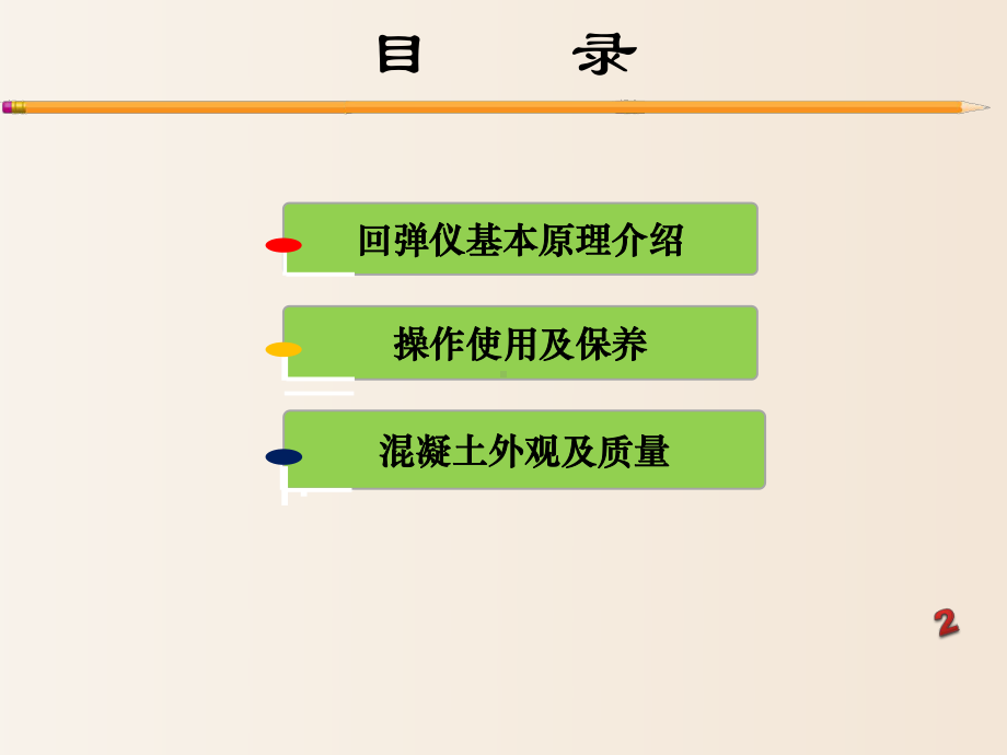 （培训课件）-通信工程质量检查培训课程-回弹仪的使用(2020).ppt_第2页